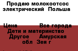 Продаю молокоотсос-электрический. Польша. › Цена ­ 2 000 - Все города Дети и материнство » Другое   . Амурская обл.,Зея г.